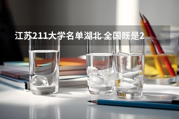 江苏211大学名单湖北 全国既是211又是985大学有几个