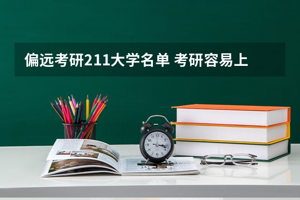 偏远考研211大学名单 考研容易上岸的211大学