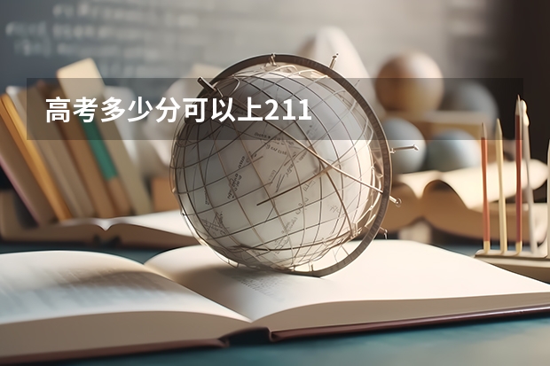 高考多少分可以上211