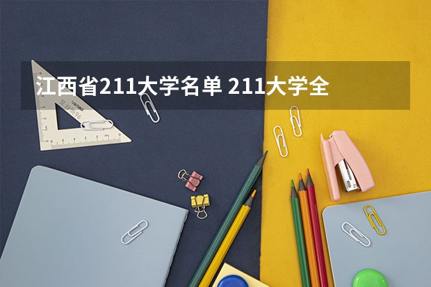 江西省211大学名单 211大学全部名单一览