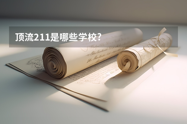 顶流211是哪些学校?