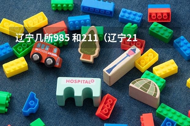 辽宁几所985 和211（辽宁211有几所）