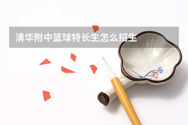 清华附中篮球特长生怎么招生
