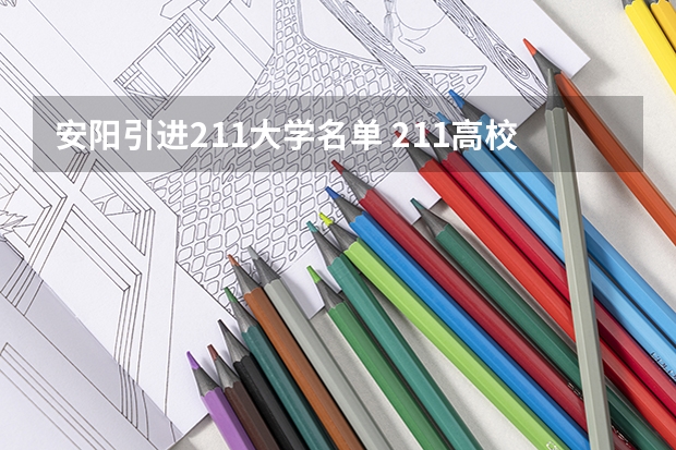 安阳引进211大学名单 211高校名单
