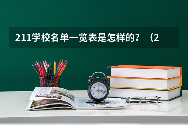 211学校名单一览表是怎样的？（211全部大学名单）