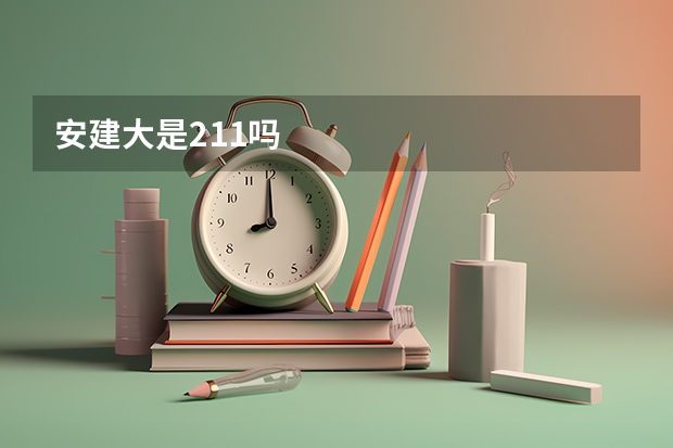 安建大是211吗