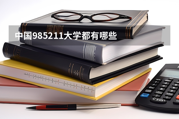 中国985211大学都有哪些
