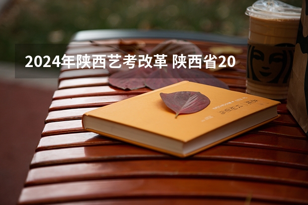 2024年陕西艺考改革 陕西省2024年高考政策