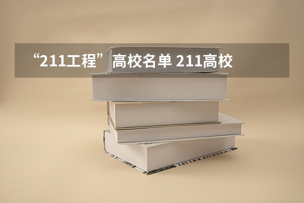 “211工程”高校名单 211高校名单及省份