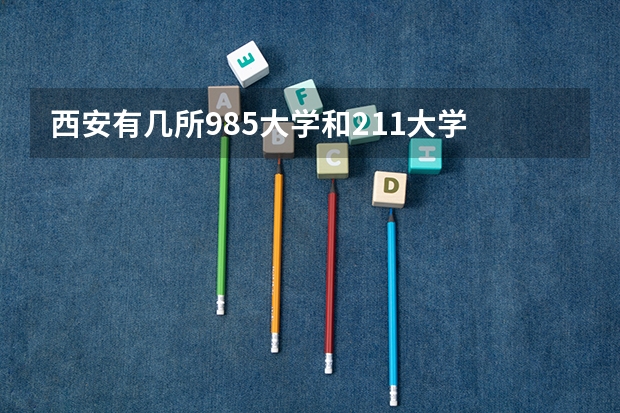 西安有几所985大学和211大学 211高校名单及省份