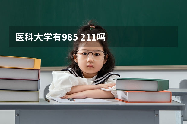 医科大学有985 211吗