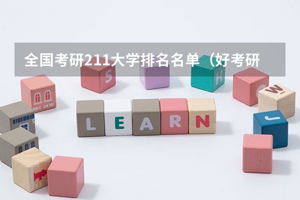 全国考研211大学排名名单（好考研的211大学）