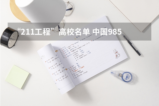 “211工程”高校名单 中国985和211大学名单一览表