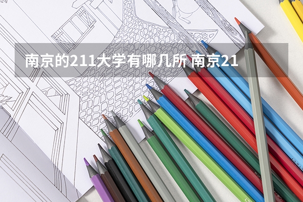 南京的211大学有哪几所 南京211大学有哪几所