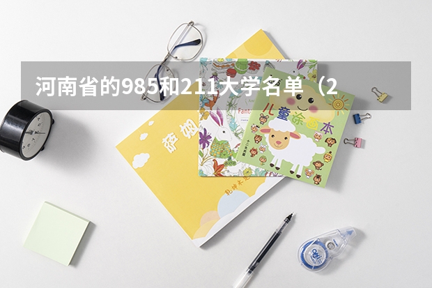 河南省的985和211大学名单（211全部大学名单）