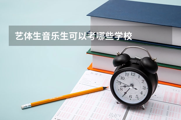 艺体生音乐生可以考哪些学校