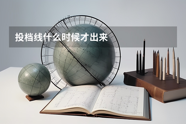 投档线什么时候才出来