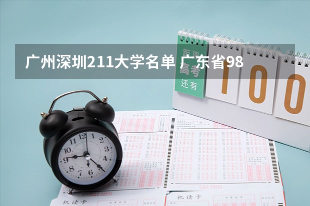广州深圳211大学名单 广东省985和211学校名单一览表