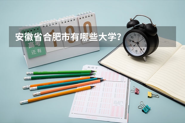 安徽省合肥市有哪些大学？