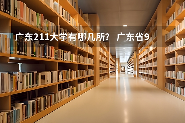 广东211大学有哪几所？ 广东省985和211学校名单一览表