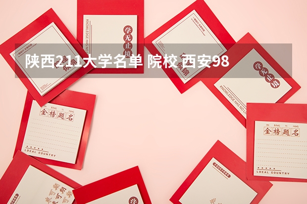 陕西211大学名单 院校 西安985大学和211大学名单