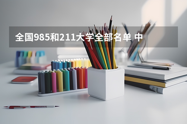 全国985和211大学全部名单 中国985和211大学名单一览表