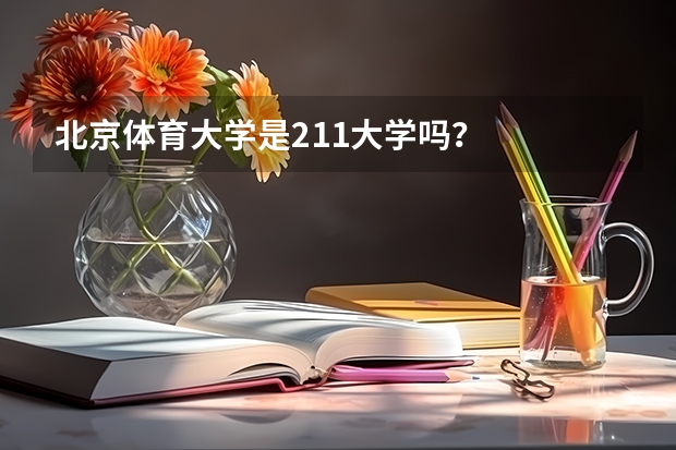 北京体育大学是211大学吗？