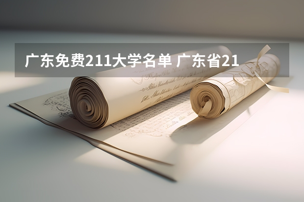 广东免费211大学名单 广东省211大学有几所？