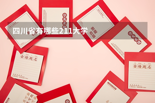四川省有哪些211大学