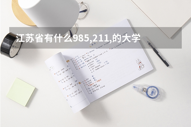 江苏省有什么985,211,的大学