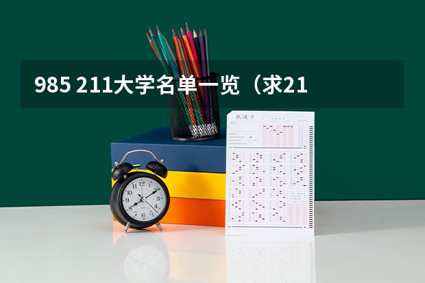 985 211大学名单一览（求211大学名单）