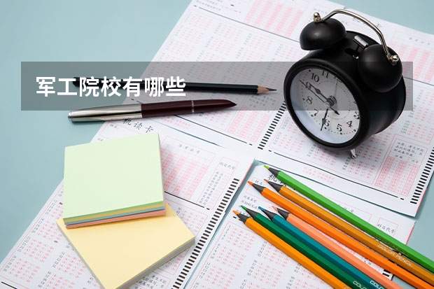 军工院校有哪些