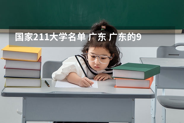 国家211大学名单 广东 广东的985和211大学名单