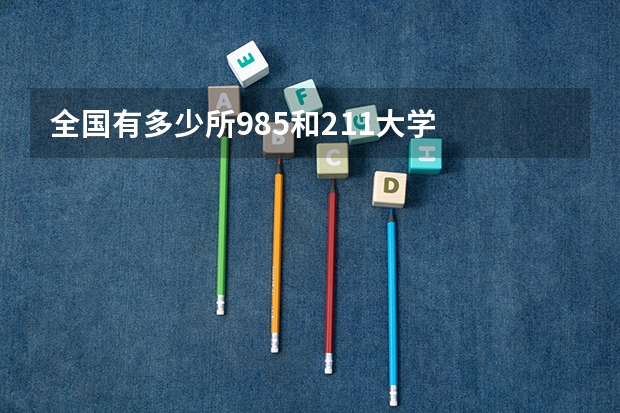 全国有多少所985和211大学