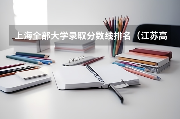 上海全部大学录取分数线排名（江苏高考投档线）