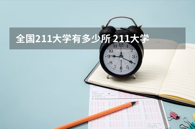 全国211大学有多少所 211大学名单