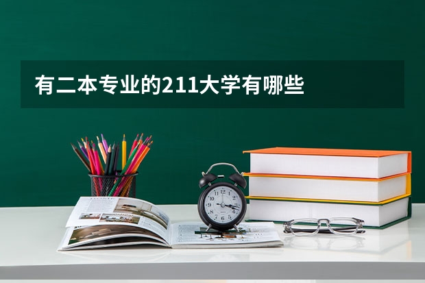 有二本专业的211大学有哪些