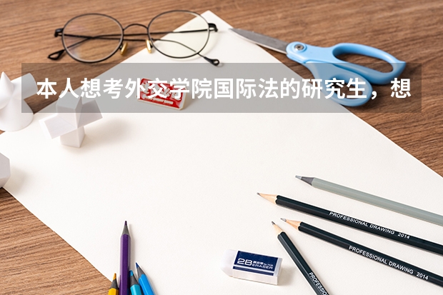 本人想考外交学院国际法的研究生，想问一下每年有多少人报考，能录取多少人呢？录取率有多少呢？