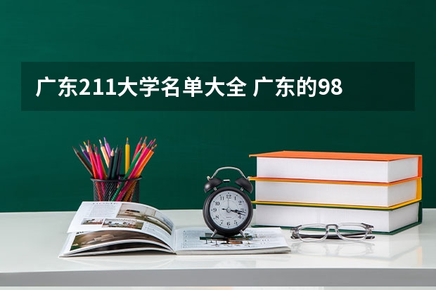 广东211大学名单大全 广东的985和211大学名单