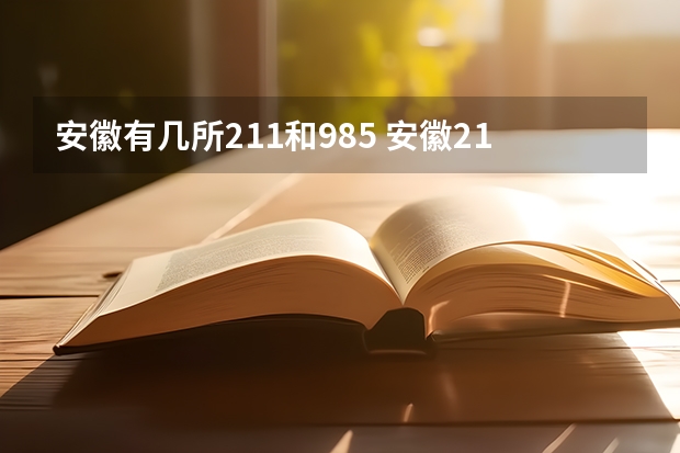 安徽有几所211和985 安徽211大学名单
