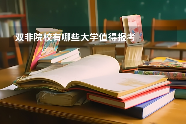 双非院校有哪些大学值得报考