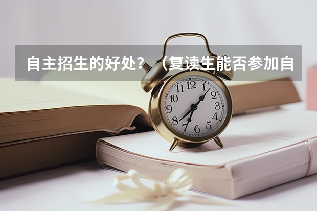 自主招生的好处?(复读生能否参加自主招生?)