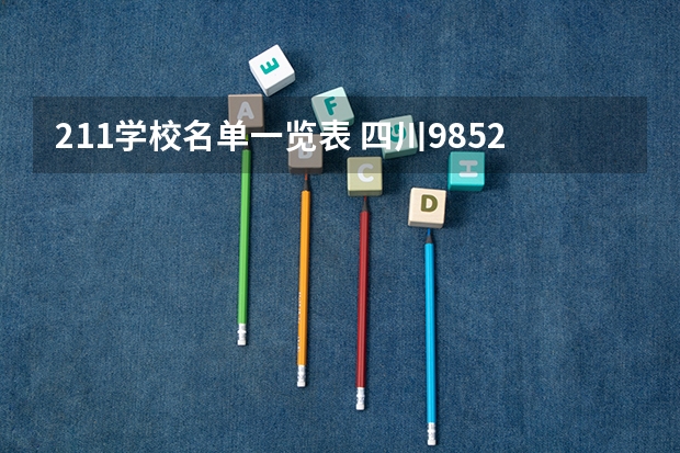211学校名单一览表 四川985211大学名单