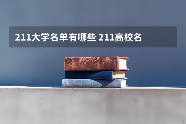 211大学名单有哪些 211高校名单及省份