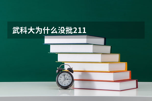 武科大为什么没批211