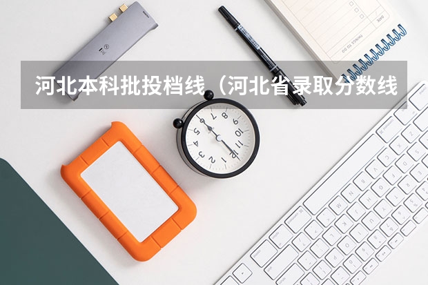 河北本科批投档线（河北省录取分数线一览表2022）