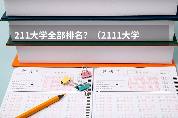 211大学全部排名？（2111大学全部排名）