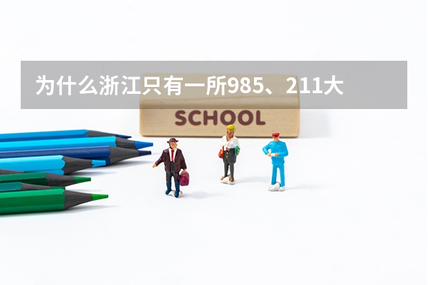 为什么浙江只有一所985、211大学？