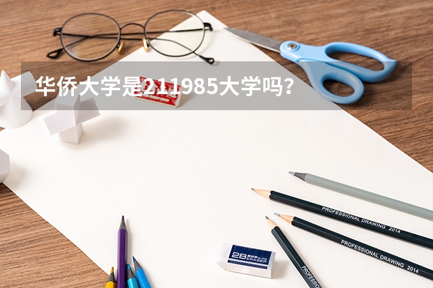 华侨大学是211985大学吗？