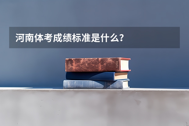 河南体考成绩标准是什么？